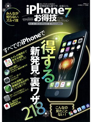 cover image of 晋遊舎ムック　お得技シリーズ076 ｉＰｈｏｎｅ７お得技ベストセレクション